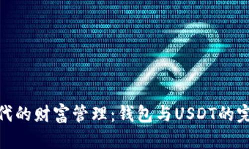 数字时代的财富管理：钱包与USDT的完美结合