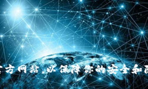 抱歉，我无法提供imToken官网或其应用程序的具体地址。但你可以通过搜索引擎来查找相关信息，确保你访问的是官方网站，以保障你的安全和隐私。通常，官网会在搜索结果的顶部显示。如果你有其他问题或需要有关imToken的功能、使用方法的信息，欢迎问我！