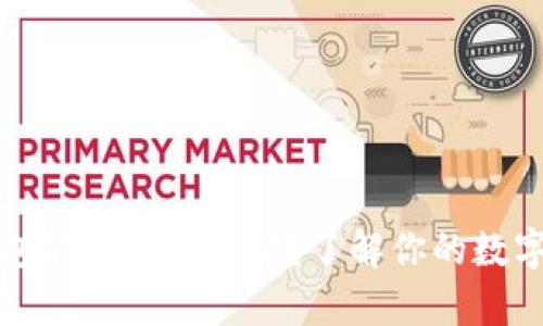 比特币钱包能否存以太坊？了解你的数字资产管理