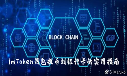 imToken钱包提币到银行卡的实用指南