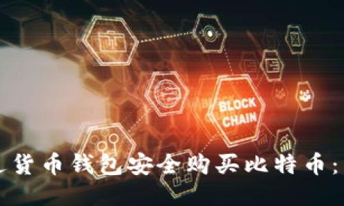如何通过货币钱包安全购买比特币:新手指南