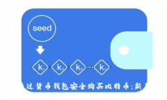 如何通过货币钱包安全购