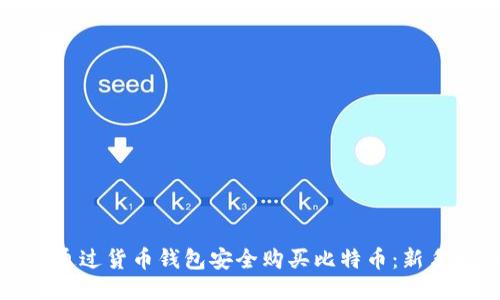 如何通过货币钱包安全购买比特币:新手指南