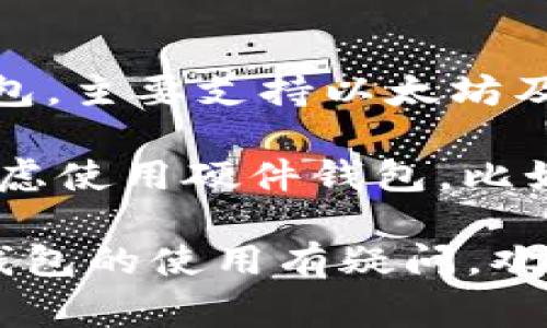截至到我最后更新的数据，imToken 钱包本身并不直接支持 Filecoin (FIL) 的冷钱包功能。imToken 是一个相对流行的数字资产钱包，主要支持以太坊及其生态系统内的代币以及部分其他公链的资产。然而，针对 Filecoin 的存储和冷钱包功能，用户通常需要寻找专用的钱包或解决方案。

冷钱包通常是指一种无需连接互联网的存储方式，可以更好地保护用户的私钥和数字资产免受黑客攻击。对于 Filecoin，用户可能会考虑使用硬件钱包，比如 Ledger 等设备，它们能够支持多种数字货币并提供更高的安全性。

如果您希望使用 FIL 进行更多操作或管理，建议查阅相关的钱包以确认支持情况，确保选择安全可靠的方案。如果您有其他问题或对钱包的使用有疑问，欢迎随时询问！