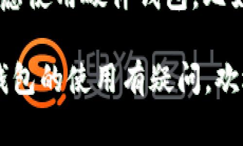 截至到我最后更新的数据，imToken 钱包本身并不直接支持 Filecoin (FIL) 的冷钱包功能。imToken 是一个相对流行的数字资产钱包，主要支持以太坊及其生态系统内的代币以及部分其他公链的资产。然而，针对 Filecoin 的存储和冷钱包功能，用户通常需要寻找专用的钱包或解决方案。

冷钱包通常是指一种无需连接互联网的存储方式，可以更好地保护用户的私钥和数字资产免受黑客攻击。对于 Filecoin，用户可能会考虑使用硬件钱包，比如 Ledger 等设备，它们能够支持多种数字货币并提供更高的安全性。

如果您希望使用 FIL 进行更多操作或管理，建议查阅相关的钱包以确认支持情况，确保选择安全可靠的方案。如果您有其他问题或对钱包的使用有疑问，欢迎随时询问！