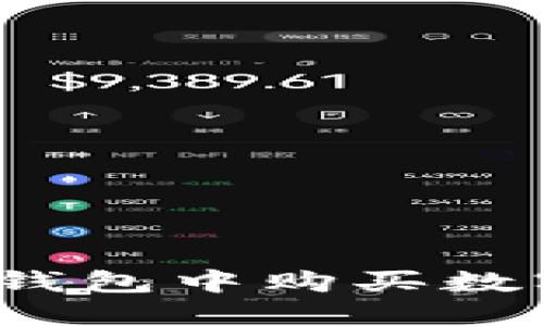 如何在imToken钱包中购买数字货币：实用指南
