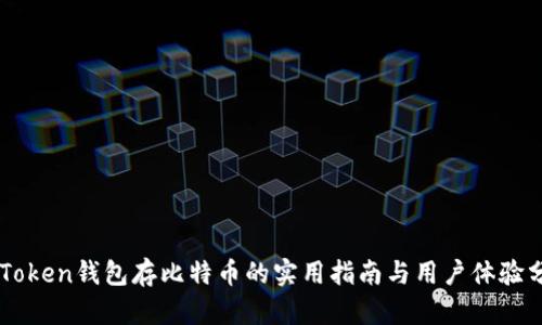 imToken钱包存比特币的实用指南与用户体验分享