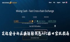 高效安全的区块链轻钱包