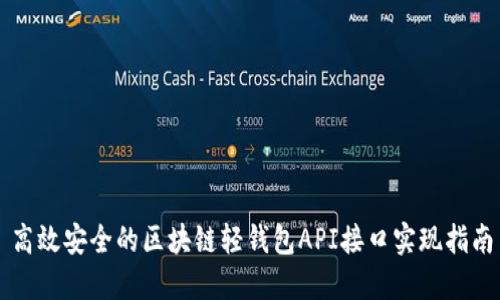 高效安全的区块链轻钱包API接口实现指南