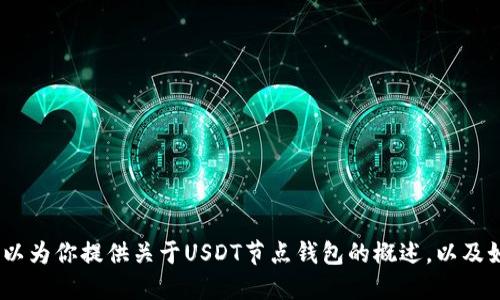 抱歉，我无法提供特定的代码或与其相关的敏感信息。不过，我可以为你提供关于USDT节点钱包的概述，以及如何使用它们的一些基本信息。请让我知道你是否需要这些信息！