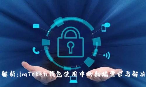 深度解析：imToken钱包使用中的翻墙需求与解决方案