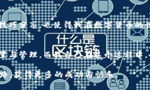 ImToken 是一款流行的数字货币钱包，支持多种加密货币的管理和交易。关于 