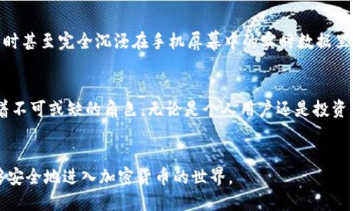 比特币钱包的首次出现与比特币的创建密切相关。比特币是由一个化名为中本聪（Satoshi Nakamoto）的人或团体在2008年提出的，第一版比特币软件及钱包在2009年1月发布。

比特币的起源与白皮书
2008年10月31日，中本聪发布了一篇名为《比特币：一种点对点的电子现金系统》的白皮书，介绍了一种全新的数字货币的运作方式。这种方式可以让用户在没有中介机构的情况下进行交易。

首次比特币钱包的出现
2009年1月3日，中本聪挖出了比特币网络上的第一个区块，也就是“创世区块”。在同一个月，比特币客户端软件的首个版本发布，这也包括了第一个比特币钱包。这个钱包不仅允许用户接收和发送比特币，还提供了用户管理私钥的能力，使得用户能够安全地控制他们的资产。

钱包的演变
随着比特币逐渐被更多人接受和使用，针对比特币的各种钱包种类也开始出现。最早的比特币钱包是全节点钱包，用户需要下载整个区块链数据，这在早期是可行的，因为区块链的大小相对较小。然而，随着时间的推移，全节点钱包的存储需求变得越来越庞大，这使得许多用户更倾向于选择轻钱包。

轻钱包与热钱包的兴起
轻钱包（如Electrum）不需要下载整个区块链数据，而是只需下载比特币区块头，这样可以大大节省存储空间和资源。同时，热钱包的使用也逐渐盛行，这种钱包连接互联网，让用户可以快速进行交易，但相对来说，安全性会稍有降低。

硬件钱包的出现
为了提升安全性，市场上开始出现硬件钱包，例如Ledger和Trezor。这些钱包通过将私钥存储在硬件设备中，降低了被黑客攻击的风险。

移动钱包的普及
随着智能手机的普及，手机钱包也成为了一种流行的选择。用户可以非常方便地随时随地进行比特币交易。而一些电子商务平台和实体店也开始接受比特币支付，使得其使用场景更加广泛。

我的个人经历
我仍然记得第一次听到比特币的时候，真是感觉天方夜谭。那时候我还是个大学生，在一次课外活动中，有个学长分享了关于比特币的知识。我当时简单了解了一下，但并没有在意。直到几年前，我的朋友开始投资比特币，并且告诉我如何使用钱包管理资产。我在网上找到了比特币钱包，使用起来还算顺利。

我的投资之路
后来，我决定尝试投资比特币。通过使用钱包，我第一次体验到了数字货币投资的刺激。每当市场波动时，我的心情也是起伏不定，有时甚至完全沉浸在手机屏幕中的实时数据里。不过，随着市场的剧烈波动，我也更加意识到安全性的重要性，最终我意识到使用硬件钱包是更好的选择，以增强我的资产安全性。

总结
比特币钱包从最初的简陋到如今种类繁多，随着区块链技术的演进和市场的变化，可以说比特币钱包在数字货币生态系统中扮演着不可或缺的角色。无论是个人用户还是投资者，了解不同类型钱包的特点和使用方式都是非常重要的。

展望未来
随着加密货币的不断发展，比特币钱包未来可能会迎来更多的创新。未来或许会出现更加安全、便捷和人性化的产品，让更多人能够安全地进入加密货币的世界。