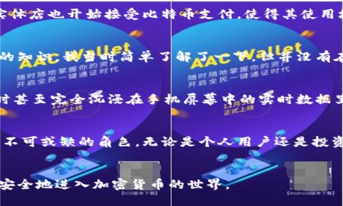 比特币钱包的首次出现与比特币的创建密切相关。比特币是由一个化名为中本聪（Satoshi Nakamoto）的人或团体在2008年提出的，第一版比特币软件及钱包在2009年1月发布。

比特币的起源与白皮书
2008年10月31日，中本聪发布了一篇名为《比特币：一种点对点的电子现金系统》的白皮书，介绍了一种全新的数字货币的运作方式。这种方式可以让用户在没有中介机构的情况下进行交易。

首次比特币钱包的出现
2009年1月3日，中本聪挖出了比特币网络上的第一个区块，也就是“创世区块”。在同一个月，比特币客户端软件的首个版本发布，这也包括了第一个比特币钱包。这个钱包不仅允许用户接收和发送比特币，还提供了用户管理私钥的能力，使得用户能够安全地控制他们的资产。

钱包的演变
随着比特币逐渐被更多人接受和使用，针对比特币的各种钱包种类也开始出现。最早的比特币钱包是全节点钱包，用户需要下载整个区块链数据，这在早期是可行的，因为区块链的大小相对较小。然而，随着时间的推移，全节点钱包的存储需求变得越来越庞大，这使得许多用户更倾向于选择轻钱包。

轻钱包与热钱包的兴起
轻钱包（如Electrum）不需要下载整个区块链数据，而是只需下载比特币区块头，这样可以大大节省存储空间和资源。同时，热钱包的使用也逐渐盛行，这种钱包连接互联网，让用户可以快速进行交易，但相对来说，安全性会稍有降低。

硬件钱包的出现
为了提升安全性，市场上开始出现硬件钱包，例如Ledger和Trezor。这些钱包通过将私钥存储在硬件设备中，降低了被黑客攻击的风险。

移动钱包的普及
随着智能手机的普及，手机钱包也成为了一种流行的选择。用户可以非常方便地随时随地进行比特币交易。而一些电子商务平台和实体店也开始接受比特币支付，使得其使用场景更加广泛。

我的个人经历
我仍然记得第一次听到比特币的时候，真是感觉天方夜谭。那时候我还是个大学生，在一次课外活动中，有个学长分享了关于比特币的知识。我当时简单了解了一下，但并没有在意。直到几年前，我的朋友开始投资比特币，并且告诉我如何使用钱包管理资产。我在网上找到了比特币钱包，使用起来还算顺利。

我的投资之路
后来，我决定尝试投资比特币。通过使用钱包，我第一次体验到了数字货币投资的刺激。每当市场波动时，我的心情也是起伏不定，有时甚至完全沉浸在手机屏幕中的实时数据里。不过，随着市场的剧烈波动，我也更加意识到安全性的重要性，最终我意识到使用硬件钱包是更好的选择，以增强我的资产安全性。

总结
比特币钱包从最初的简陋到如今种类繁多，随着区块链技术的演进和市场的变化，可以说比特币钱包在数字货币生态系统中扮演着不可或缺的角色。无论是个人用户还是投资者，了解不同类型钱包的特点和使用方式都是非常重要的。

展望未来
随着加密货币的不断发展，比特币钱包未来可能会迎来更多的创新。未来或许会出现更加安全、便捷和人性化的产品，让更多人能够安全地进入加密货币的世界。