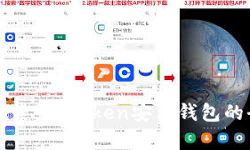 一站式探索：imToken安卓钱包的全面指南