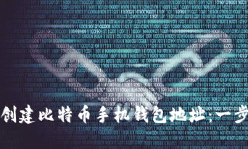 如何轻松创建比特币手机钱包地址：一步一步指南