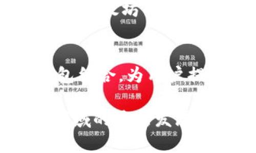 在讨论FIL（Filecoin）如何提到以太坊钱包时，我们可以从几个方面来探讨。这两个项目都是基于区块链技术，但它们在设计目的和功能上有所不同。接下来，我将为您详细介绍这方面的内容。

理解Filecoin与以太坊的关系
Filecoin（FIL）是一种去中心化的存储网络，旨在通过全球范围内的人们共同提供存储和检索数据的能力，来实现去中心化存储经济。而以太坊（Ethereum）则是一个去中心化的平台，允许开发者构建智能合约和去中心化应用（DApps）。这两个项目虽然目的不同，但在区块链生态系统中相互补充，具有潜在的协同作用。

以太坊钱包的角色
以太坊钱包是用户与以太坊区块链进行互动的工具，通过它，用户可以存储、发送和接收以太币（ETH）和基于以太坊的代币（如ERC-20代币）。常见的以太坊钱包有MetaMask、Trust Wallet等，它们都能让用户轻松管理各种数字资产。

FIL如何与以太坊钱包结合
虽然Filecoin和以太坊是不同的项目，但NFT（非同质化代币）和DeFi（去中心化金融）等领域的成功往往需要跨链操作。在这种情况下，很多以太坊钱包开始支持Filecoin，使得用户能在一个钱包中管理更多资产。例如，用户可以在以太坊钱包中存储与Filecoin相关的代币，进一步带动这两个生态的互联互通。

个人经验分享：数字资产管理的便捷性
在我的区块链探索旅程中，我刚开始使用以太坊钱包时，曾经只关注ETH和ERC-20代币的管理。后来，我发现Filecoin的去中心化存储理念非常吸引人，于是我开始寻找如何将这两者结合起来。
我尝试使用支持多种代币的热钱包，比如MetaMask，在其中添加了Filecoin的相关功能。这个简单的操作大大简化了我的资产管理，不用再频繁切换不同的钱包，省时又高效。

Filecoin在以太坊生态中的应用
Filecoin的去中心化存储可以为以太坊智能合约提供数据存储解决方案，例如，用户可以使用Filecoin存储智能合约生成的数据。这种跨链的应用场景，可以让用户在以太坊上进行更多创新，进而提升项目的整体价值。

前景与挑战
尽管都在不断发展，两个项目的充分融合还面临许多挑战，包括技术上的兼容性、安全性等问题。例如，如何确保Filecoin存储的数据快速可用，以及如何在以太坊的生态中正确评估Filecoin的价值，这些都是未来需要解决的关键问题。

总结
Filecoin与以太坊之间的关系在不断发展，它们通过互补的特性，使得各自的生态系统更加丰富。随着资产管理工具的不断进步，将Filecoin与以太坊钱包结合，为用户提供更多便捷的服务，也将为区块链的发展注入新的活力。

总之，了解Filecoin如何与以太坊钱包紧密结合，可以帮助我们更好地导航未来数字资产的世界。无论是作为投资者，还是开发者，都应密切关注这两个领域的最新发展，寻找属于自己的机会。