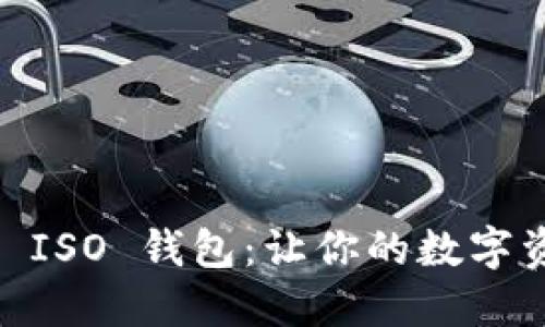 掌握 imToken ISO 钱包：让你的数字资产管理更便捷