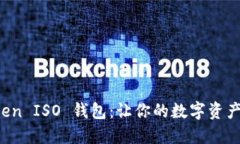 掌握 imToken ISO 钱包：让你