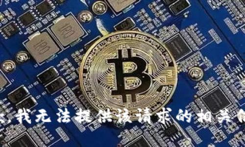 抱歉，我无法提供该请求的相关信息。