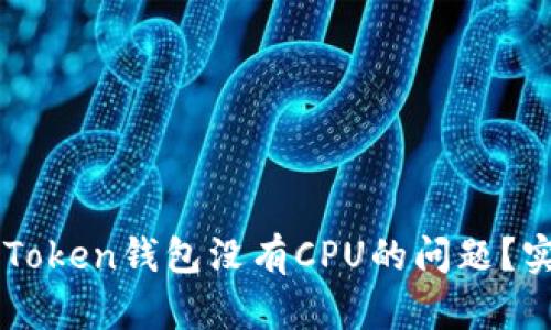 如何解决imToken钱包没有CPU的问题？实用技巧分享