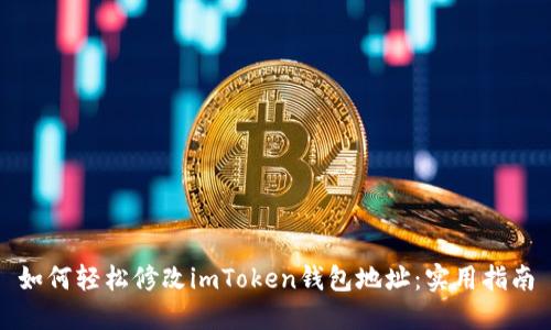 如何轻松修改imToken钱包地址：实用指南