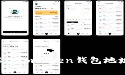 如何轻松修改imToken钱包地址：实用指南
