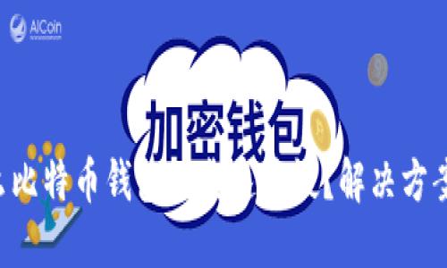 为什么比特币钱包下载速度慢？解决方案揭秘！