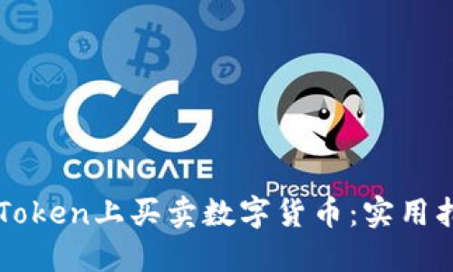 如何在imToken上买卖数字货币：实用指南与技巧