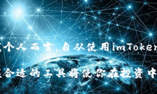 imToken钱包是一款非常流行的数字货币钱包，主要用于管理和存储以太坊及其代币。它的优势在于易用性和安全性，推出以来赢得了全球许多用户的青睐。

### 如何获取imToken钱包

1. **官方网站下载**  
   首先，你可以通过访问imToken的官方网站来下载钱包。选择适合你设备的版本（iOS或Android），确保你下载的是官方版本，以避免安全风险。

2. **应用商店搜索**  
   你也可以在手机的应用商店中搜索“imToken”。无论是苹果的App Store还是安卓的Google Play，都可以找到imToken。在应用商店中下载是比较安全的方式。

3. **社区推荐**  
   可以通过加密货币社区或者论坛（如Reddit、Twitter等）获取有关imToken钱包的信息，许多用户会分享他们的下载链接和使用心得。

### 安装与创建钱包

一旦你下载了imToken钱包，下面是如何安装和创建你自己的钱包：

1. **安装应用**  
   完成下载后，按照手机上的提示进行安装。安装过程非常简单，通常只需几分钟。

2. **注册新钱包**  
   打开imToken应用后，你会看到一个选项让你选择“创建新钱包”或者“导入已有钱包”。选择“创建新钱包”将让你生成全新的钱包地址。

3. **设置密码**  
   为了保障你的钱包安全，需要设置一个强密码。这个密码将用于每次打开钱包时的身份验证。

4. **备份助记词**  
   在创建钱包的过程中，imToken会给你提供一组助记词。这组助记词是非常重要的，它可以用来恢复你的钱包。因此，务必安全地备份，并保持私密。

### 使用imToken钱包

在钱包创建完成后，你可以开始使用它来进行交易和管理你的数字资产。

#### 发送和接收加密货币

发送加密货币
你可以通过钱包的“发送”功能，将加密货币转账给其他用户。输入收款地址，选择转账金额，确认无误后输入你的密码进行确认。

接收加密货币
要接收加密货币，只需分享你的钱包地址或者扫描对方发来的二维码。这样其他人就可以将加密货币转到账户中。

#### 查看资产和交易记录

资产管理
imToken钱包提供了清晰的资产页面，让你可以一目了然地查看自己持有的每一种加密货币及其当前价值。这让我想起我第一次使用钱包时的兴奋，那种看到资产增值的感觉，真是让人振奋。

交易记录
在交易记录中，你可以看到所有的转账和接收记录。这对追踪你的财务状况非常有帮助，我常常会回过头去查看以前的交易，以此来总结自己的投资经验。

### 安全性与风险管理

使用imToken钱包时，安全性是一个不容忽视的重要话题。以下是一些安全性方面的建议：

保持私密
妥善保管好你的助记词，不要分享给任何人。任何人只要获得你的助记词，就可以完全控制你的钱包。

定期备份
建议定期备份你的钱包信息，确保在设备丢失或损坏时可以快速恢复。而且我发现，定期备份能让我对自己的投资状态有更清晰的了解。

防范钓鱼攻击
在使用时，要时刻警惕钓鱼网站和诈骗信息，特别是在涉及到交易时。记得那次我差点就被一个仿冒网站欺骗，幸好我及时发现了问题。

### 总结

imToken钱包为用户提供了一个便捷、安全的数字货币管理方式。无论你是新手还是老手，都能在这里找到适合自己的功能和服务。我个人而言，自从使用imToken以来，不仅提升了我的投资效率，更让我对数字货币市场产生了浓厚的兴趣。这不仅仅是一个钱包，更像是我进入数字世界的第一步。

无论你是在寻找存储以太坊的解决方案，还是希望方便地进行数字资产交易，imToken都值得一试。在这个变化快速的数字时代，掌握合适的工具将使你在投资中走得更加稳健。