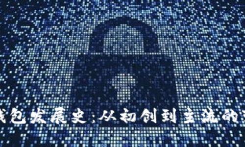 以太坊钱包发展史：从初创到主流的变迁之路