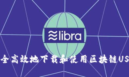 如何安全高效地下载和使用区块链USDT钱包