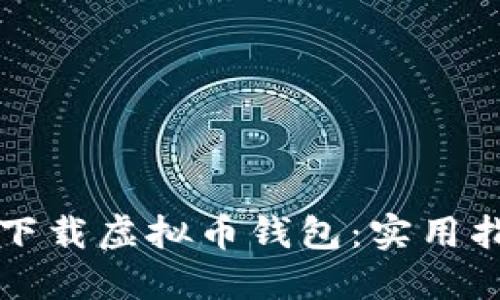 如何安全下载虚拟币钱包：实用指南与推荐