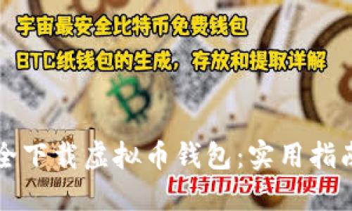 如何安全下载虚拟币钱包：实用指南与推荐