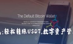 波宝钱包：轻松转账USDT，
