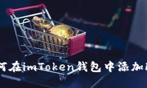 全面指南：如何在imToken钱包中添加FIL（Filecoin）