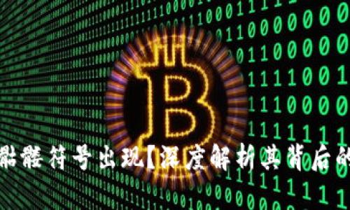 以太坊钱包骷髅符号出现?深度解析其背后的价值与影响