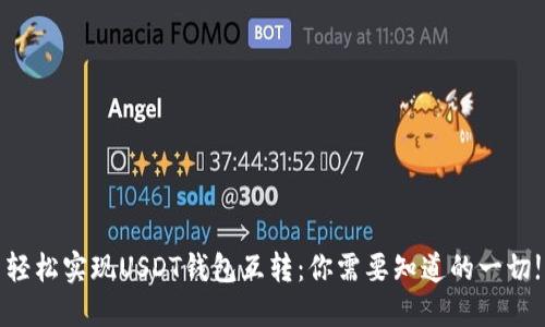 轻松实现USDT钱包互转:你需要知道的一切!