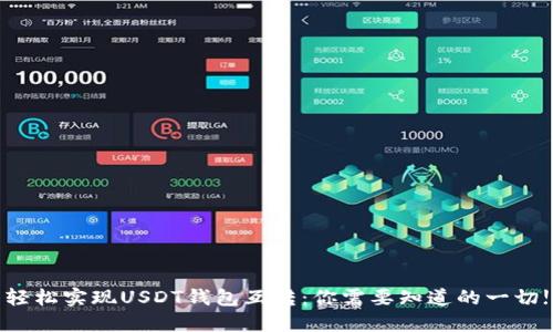 轻松实现USDT钱包互转:你需要知道的一切!