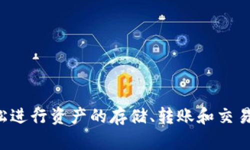 IM Token 是一款流行的数字货币钱包，旨在为用户提供安全、方便和多功能的加密资产管理服务。IM Token 支持多种主流的加密货币和区块链网络，用户可以在应用内轻松进行资产的存储、转账和交易。同时，IM Token 还具有去中心化交易所（DEX）、 DApp 浏览器等功能，使用户能够更便捷地参与区块链生态系统。如果你有任何特定问题或者需要进一步的信息，请告诉我！