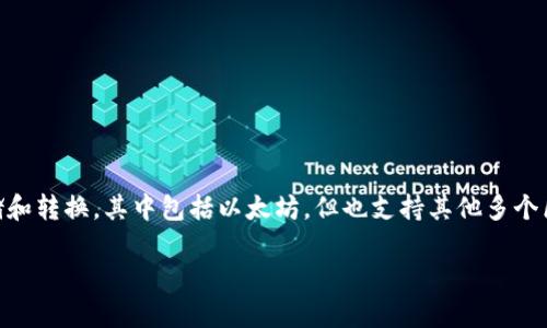 BitKeep并不是一个以太坊钱包，而是一款多链钱包，支持多种区块链资产的管理。它允许用户在不同的区块链网络之间进行资产存储和转换，其中包括以太坊，但也支持其他多个区块链，如比特币、波卡、币安智能链等。BitKeep旨在为用户提供便捷的跨链资产管理解决方案，让用户能够方便地管理各种数字货币。

如果您有更多关于区块链或加密钱包的具体问题，欢迎问我！