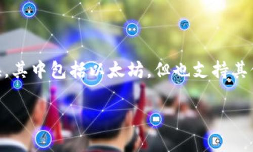 BitKeep并不是一个以太坊钱包，而是一款多链钱包，支持多种区块链资产的管理。它允许用户在不同的区块链网络之间进行资产存储和转换，其中包括以太坊，但也支持其他多个区块链，如比特币、波卡、币安智能链等。BitKeep旨在为用户提供便捷的跨链资产管理解决方案，让用户能够方便地管理各种数字货币。

如果您有更多关于区块链或加密钱包的具体问题，欢迎问我！