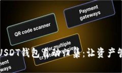 解密波场USDT钱包自动归集