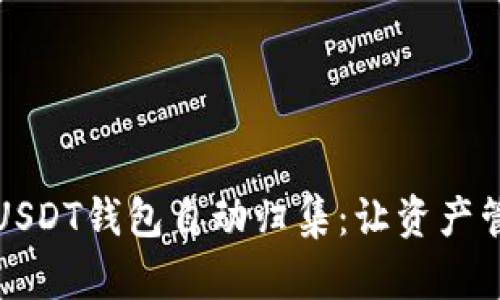 解密波场USDT钱包自动归集：让资产管理更轻松