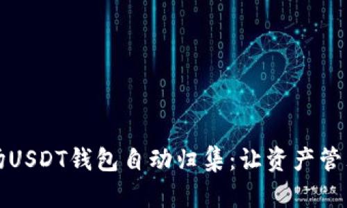 解密波场USDT钱包自动归集：让资产管理更轻松