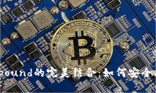 探索ImToken钱包与Compound的完美结合：如何安全、高效地管理你的数字资产