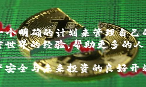 当然可以！USDT（泰达币）是一种广泛使用的稳定币，与美元1：1挂钩，能够让用户在加密货币市场中更好地管理资金，也能减少市场波动带来的风险。将USDT存入钱包是一个常见操作，可以为你提供更高的安全性和控制权。以下内容将详细介绍USDT钱包的相关信息，包括钱包的种类、如何存放、以及我的一些个人观点和经历。

USDT钱包的类型
USDT可以存放在多种不同类型的钱包中，主要分为热钱包和冷钱包：
strong热钱包：/strong热钱包通常是指在线钱包，这些钱包通常在交换或交易平台上，如Binance、Coinbase等。热钱包使用方便，适合频繁交易和使用，但相对来说安全性较低，因为它们连接到互联网，容易受到黑客攻击。
strong冷钱包：/strong冷钱包是指不与互联网相连的钱包，如硬件钱包（如Ledger Nano S/X、Trezor等）和纸钱包。冷钱包存储的私钥离线，安全性高，不容易受到黑客攻击，适合长期存放USDT和其他加密货币。

如何将USDT放入钱包
将USDT放入钱包的步骤实际上相对简单。首先，你需要有一个支持USDT的钱包。具体的步骤可分为以下几个部分：
ul
    listrong选择钱包：/strong决定使用热钱包还是冷钱包。如果你只是偶尔交易，可以选择热钱包；如果你计划长期持有USDT，考虑使用冷钱包。/li
    listrong注册钱包账户：/strong如果你选择热钱包，你需要在对应的平台上注册账户，并完成身份验证。/li
    listrong获取USDT地址：/strong在你钱包的界面中，会有一个“接收”按钮，你点击即可获得你的USDT地址。这个地址非常重要，它是你接收USDT的“收款码”。/li
    listrong充值USDT：/strong在交易平台中（如果你是从平台转账），选择USDT并选择提现，输入你的钱包地址，确认后就可以将USDT转入你的钱包。确认之前一定要仔细检查地址！/li
/ul

个人经验与观察
记得我第一次接触USDT是在大学时期。当时我囊中羞涩，朋友告诉我可以通过交易所用USDT避险。于是，我也在某个交易所注册了账户，结果转账过程中因为输入错误的地址导致资金丢失，那时候我才明白了解正确的操作流程有多重要！在这之后，我选择了一个冷钱包来存储我的加密资产，安全性让我感到放心。有些朋友依然选择热钱包，因为他们认为操作方便，但我则觉得安全性更值得关注。

USDT的使用场景
USDT不仅可以存放和交易，还可以用于多种用途：
ul
    listrong交易对冲：/strong在市场波动时，可以将其他加密货币转换为USDT，以减少风险。/li
    listrong作为交易手续费：/strong许多交易所允许用户用USDT支付交易手续费。/li
    listrong跨境支付：/strong可以通过USDT进行全球支付，尤其适合那些在高通货膨胀国家的人。/li
/ul
这些使用场景让我意识到，掌握如何安全有效地存放USDT，能为我在未来的很多交易中带来便利。

未来展望与总结
随着加密货币的普及，USDT的使用将会越来越广泛。我相信，在未来的日子里，越来越多的人将会了解到如何安全地使用和存放USDT。无论是通过热钱包，还是冷钱包，重要的是总要有一个明确的计划来管理自己的加密资产。
每当我使用USDT时，都会想起它背后的技术与理念。例如，稳定币的出现不仅是为了提供价值稳定，还在某种程度上反映了我们对数字时代金融发展趋势的思考。我希望能分享我在加密世界的经验，帮助更多的人了解USDT的存储和应用，少走一些弯路。

无论你是刚入门的加密货币新手，还是已经有一定经验的老玩家，都希望大家能够合理、安全地管理自己的数字资产。将USDT放入钱包的过程可能看似简单，但背后却关乎到我们的资产安全与未来投资的良好开端。希望大家在这个有趣且充满挑战的领域中能够稳步前行！