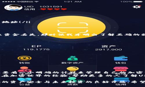 当然可以！USDT（泰达币）是一种广泛使用的稳定币，与美元1：1挂钩，能够让用户在加密货币市场中更好地管理资金，也能减少市场波动带来的风险。将USDT存入钱包是一个常见操作，可以为你提供更高的安全性和控制权。以下内容将详细介绍USDT钱包的相关信息，包括钱包的种类、如何存放、以及我的一些个人观点和经历。

USDT钱包的类型
USDT可以存放在多种不同类型的钱包中，主要分为热钱包和冷钱包：
strong热钱包：/strong热钱包通常是指在线钱包，这些钱包通常在交换或交易平台上，如Binance、Coinbase等。热钱包使用方便，适合频繁交易和使用，但相对来说安全性较低，因为它们连接到互联网，容易受到黑客攻击。
strong冷钱包：/strong冷钱包是指不与互联网相连的钱包，如硬件钱包（如Ledger Nano S/X、Trezor等）和纸钱包。冷钱包存储的私钥离线，安全性高，不容易受到黑客攻击，适合长期存放USDT和其他加密货币。

如何将USDT放入钱包
将USDT放入钱包的步骤实际上相对简单。首先，你需要有一个支持USDT的钱包。具体的步骤可分为以下几个部分：
ul
    listrong选择钱包：/strong决定使用热钱包还是冷钱包。如果你只是偶尔交易，可以选择热钱包；如果你计划长期持有USDT，考虑使用冷钱包。/li
    listrong注册钱包账户：/strong如果你选择热钱包，你需要在对应的平台上注册账户，并完成身份验证。/li
    listrong获取USDT地址：/strong在你钱包的界面中，会有一个“接收”按钮，你点击即可获得你的USDT地址。这个地址非常重要，它是你接收USDT的“收款码”。/li
    listrong充值USDT：/strong在交易平台中（如果你是从平台转账），选择USDT并选择提现，输入你的钱包地址，确认后就可以将USDT转入你的钱包。确认之前一定要仔细检查地址！/li
/ul

个人经验与观察
记得我第一次接触USDT是在大学时期。当时我囊中羞涩，朋友告诉我可以通过交易所用USDT避险。于是，我也在某个交易所注册了账户，结果转账过程中因为输入错误的地址导致资金丢失，那时候我才明白了解正确的操作流程有多重要！在这之后，我选择了一个冷钱包来存储我的加密资产，安全性让我感到放心。有些朋友依然选择热钱包，因为他们认为操作方便，但我则觉得安全性更值得关注。

USDT的使用场景
USDT不仅可以存放和交易，还可以用于多种用途：
ul
    listrong交易对冲：/strong在市场波动时，可以将其他加密货币转换为USDT，以减少风险。/li
    listrong作为交易手续费：/strong许多交易所允许用户用USDT支付交易手续费。/li
    listrong跨境支付：/strong可以通过USDT进行全球支付，尤其适合那些在高通货膨胀国家的人。/li
/ul
这些使用场景让我意识到，掌握如何安全有效地存放USDT，能为我在未来的很多交易中带来便利。

未来展望与总结
随着加密货币的普及，USDT的使用将会越来越广泛。我相信，在未来的日子里，越来越多的人将会了解到如何安全地使用和存放USDT。无论是通过热钱包，还是冷钱包，重要的是总要有一个明确的计划来管理自己的加密资产。
每当我使用USDT时，都会想起它背后的技术与理念。例如，稳定币的出现不仅是为了提供价值稳定，还在某种程度上反映了我们对数字时代金融发展趋势的思考。我希望能分享我在加密世界的经验，帮助更多的人了解USDT的存储和应用，少走一些弯路。

无论你是刚入门的加密货币新手，还是已经有一定经验的老玩家，都希望大家能够合理、安全地管理自己的数字资产。将USDT放入钱包的过程可能看似简单，但背后却关乎到我们的资产安全与未来投资的良好开端。希望大家在这个有趣且充满挑战的领域中能够稳步前行！