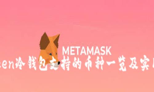 imToken冷钱包支持的币种一览及实用指南