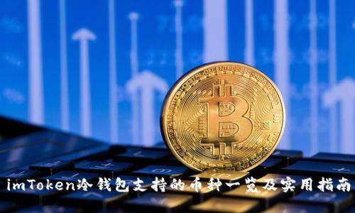 imToken冷钱包支持的币种一览及实用指南